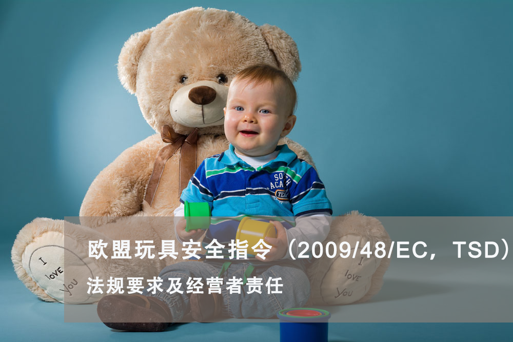 欧盟玩具安全指令（2009/48/EC，TSD）