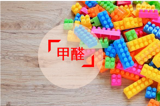 欧盟对玩具中的甲醛进行管控