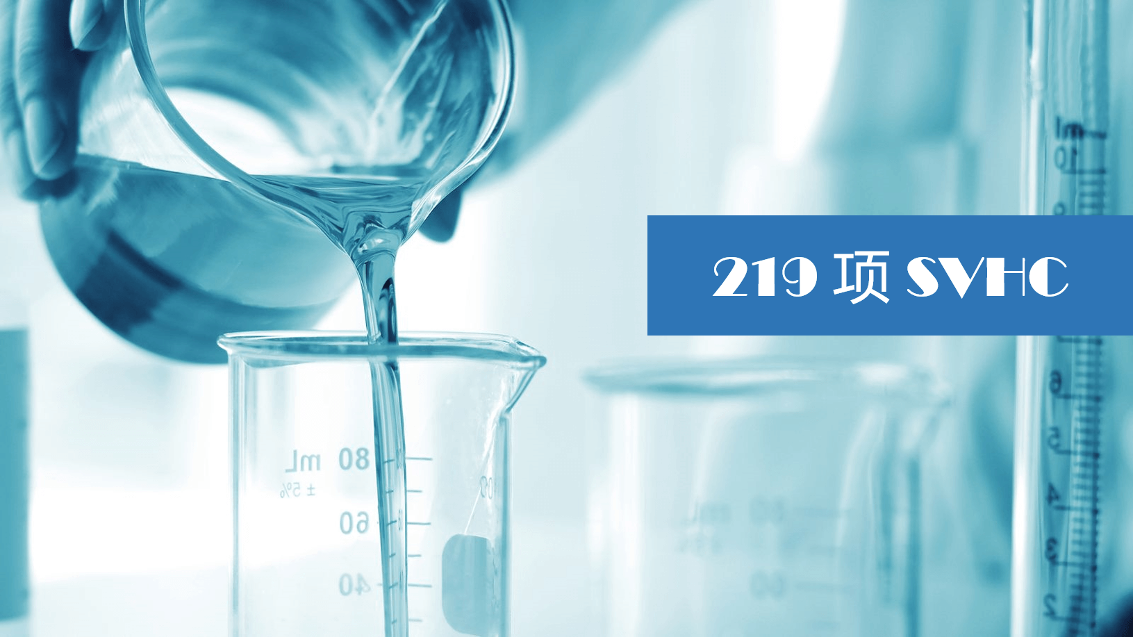 「欧盟」第25批8项SVHC发布，共计219项